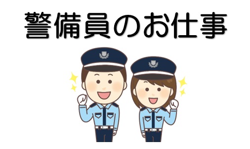 警備員