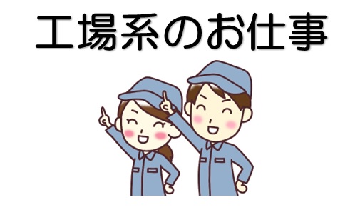 工場系